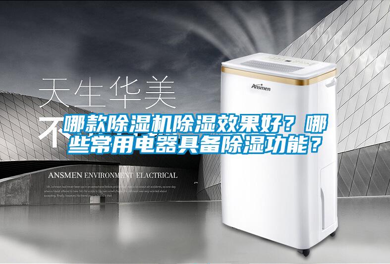 哪款除濕機(jī)除濕效果好？哪些常用電器具備除濕功能？