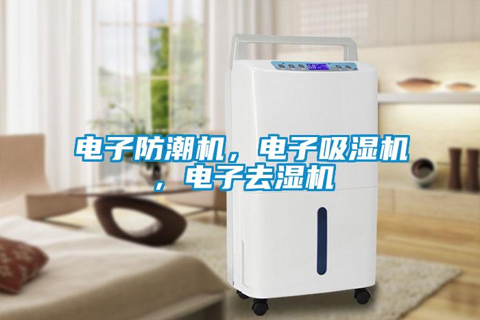 電子防潮機(jī)，電子吸濕機(jī)，電子去濕機(jī)