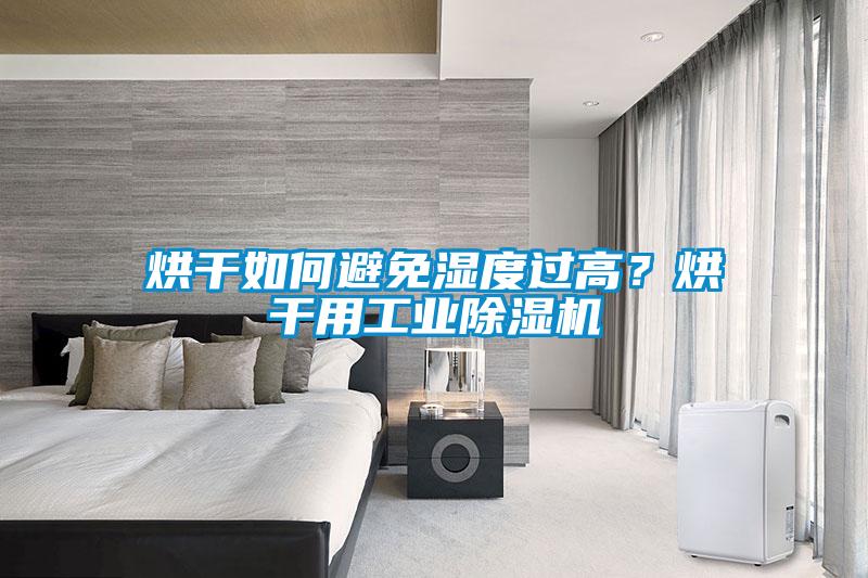 烘干如何避免濕度過(guò)高？烘干用工業(yè)除濕機(jī)