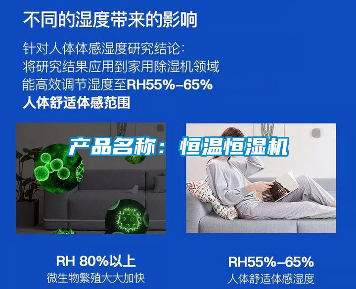 產(chǎn)品名稱(chēng)：恒溫恒濕機(jī)