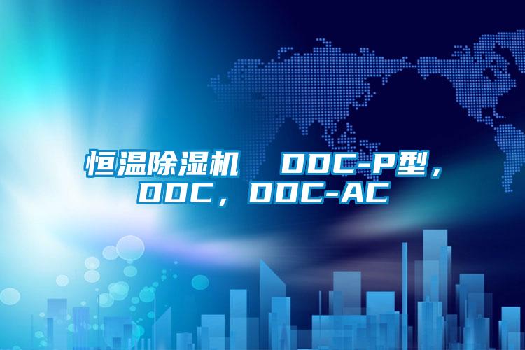 恒溫除濕機  DDC-P型，DDC，DDC-AC