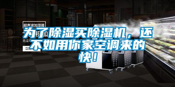 為了除濕買除濕機(jī)，還不如用你家空調(diào)來(lái)的快！