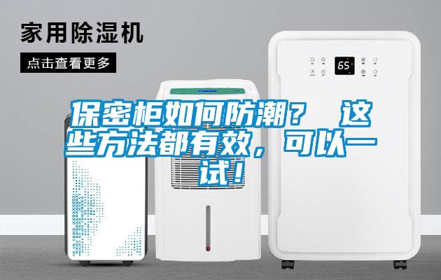 保密柜如何防潮？ 這些方法都有效，可以一試！