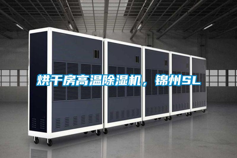 烘干房高溫除濕機，錦州SL