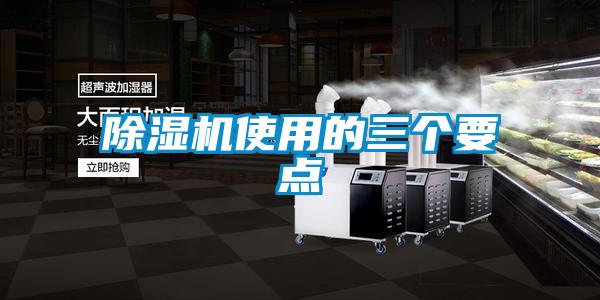 除濕機(jī)使用的三個要點(diǎn)