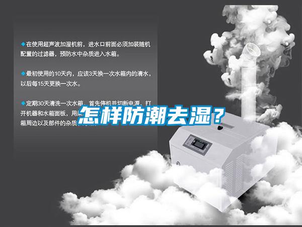 怎樣防潮去濕？