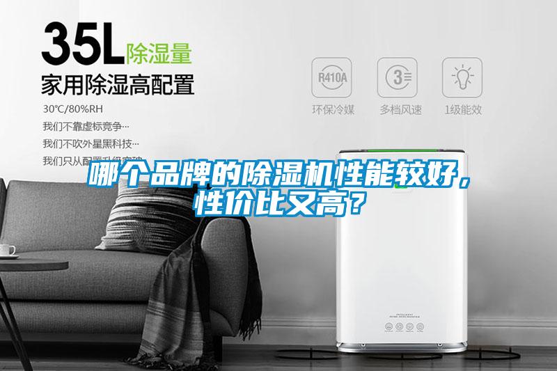 哪個(gè)品牌的除濕機(jī)性能較好，性價(jià)比又高？
