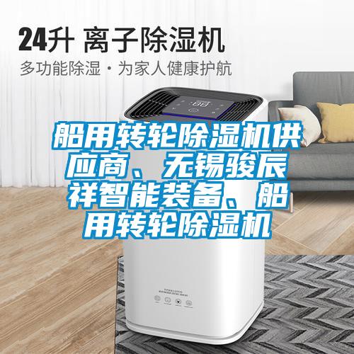 船用轉(zhuǎn)輪除濕機(jī)供應(yīng)商、無(wú)錫駿辰祥智能裝備、船用轉(zhuǎn)輪除濕機(jī)