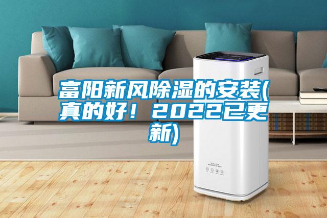 富陽(yáng)新風(fēng)除濕的安裝(真的好！2022已更新)