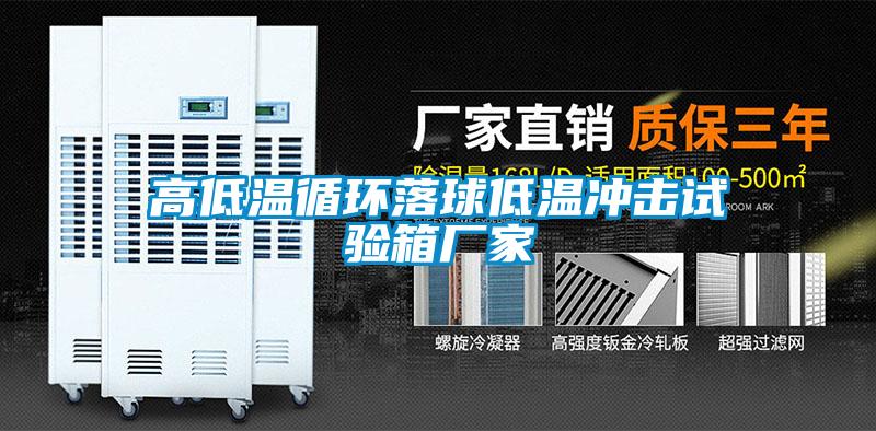 高低溫循環(huán)落球低溫沖擊試驗(yàn)箱廠(chǎng)家