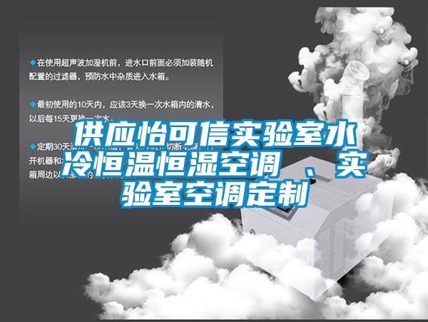 供應(yīng)怡可信實(shí)驗(yàn)室水冷恒溫恒濕空調(diào) 、實(shí)驗(yàn)室空調(diào)定制