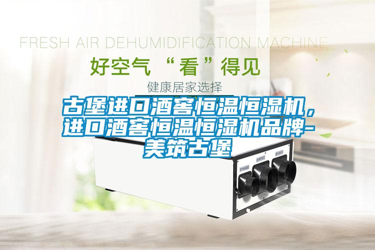 古堡進(jìn)口酒窖恒溫恒濕機(jī)，進(jìn)口酒窖恒溫恒濕機(jī)品牌-美筑古堡