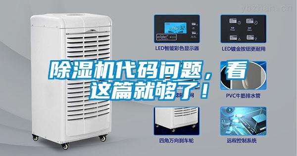 除濕機(jī)代碼問題，看這篇就夠了！