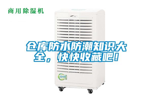 倉庫防水防潮知識大全，快快收藏吧！