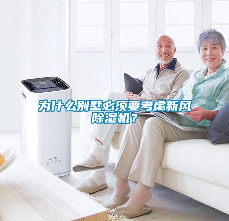 為什么別墅必須要考慮新風(fēng)除濕機(jī)？