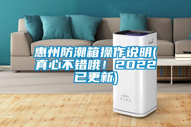 惠州防潮箱操作說明(真心不錯哦！2022已更新)