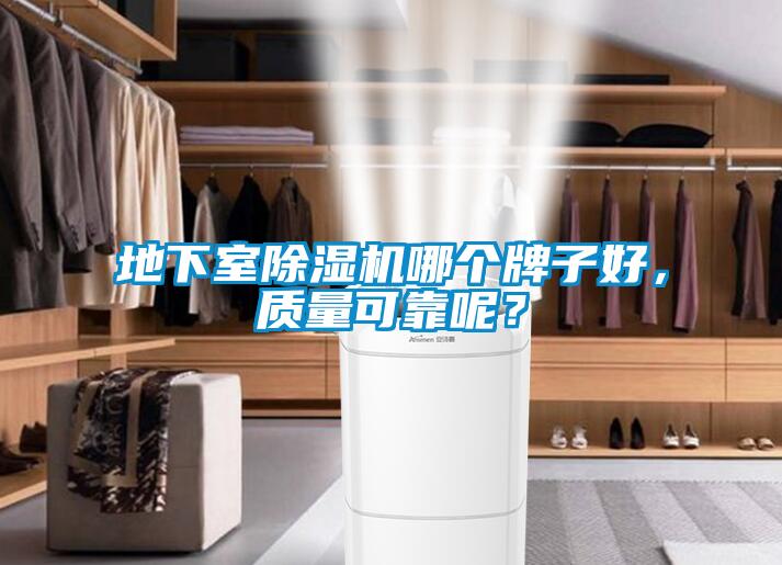 地下室除濕機哪個牌子好，質(zhì)量可靠呢？