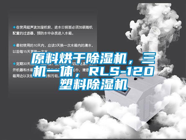 原料烘干除濕機(jī)，三機(jī)一體，RLS-120塑料除濕機(jī)