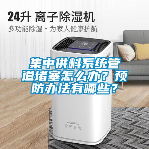 集中供料系統管道堵塞怎么辦？預防辦法有哪些？