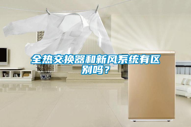 全熱交換器和新風系統(tǒng)有區(qū)別嗎？