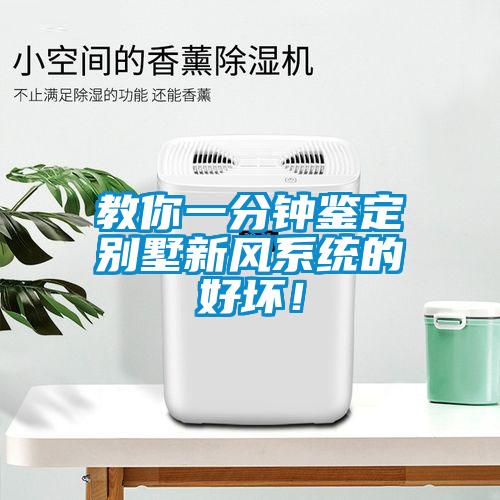 教你一分鐘鑒定別墅新風(fēng)系統(tǒng)的好壞！
