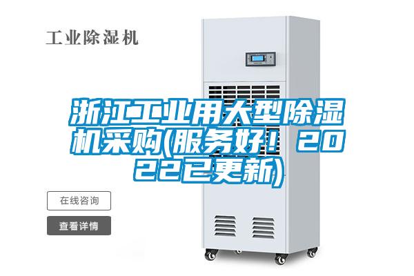 浙江工業(yè)用大型除濕機采購(服務好！2022已更新)