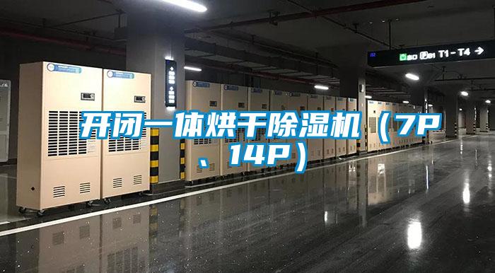 開(kāi)閉一體烘干除濕機(jī)（7P、14P）