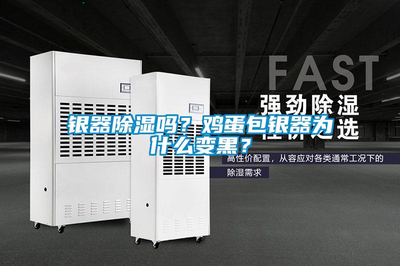 銀器除濕嗎？雞蛋包銀器為什么變黑？