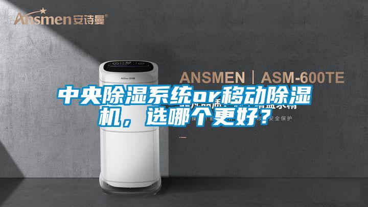 中央除濕系統(tǒng)or移動除濕機，選哪個更好？