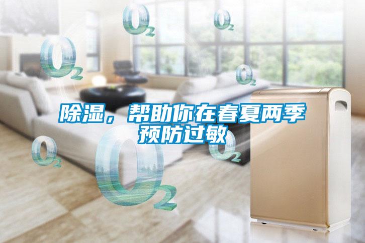 除濕，幫助你在春夏兩季預(yù)防過(guò)敏