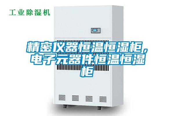 精密儀器恒溫恒濕柜，電子元器件恒溫恒濕柜