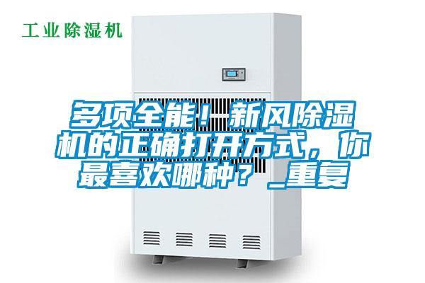 多項(xiàng)全能！新風(fēng)除濕機(jī)的正確打開方式，你最喜歡哪種？_重復(fù)