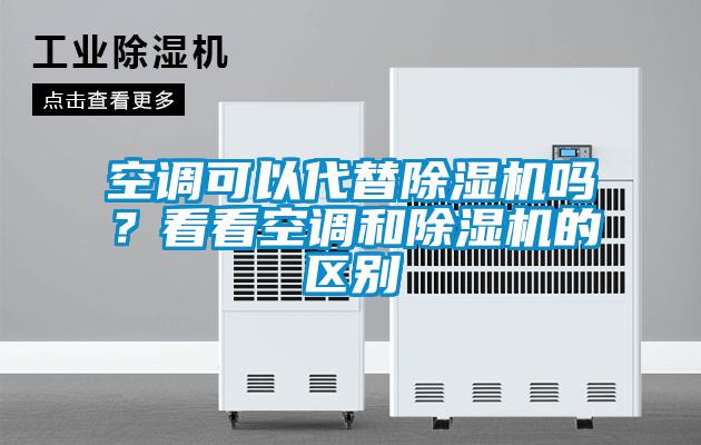 空調可以代替除濕機嗎？看看空調和除濕機的區別