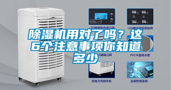 除濕機(jī)用對了嗎？這6個(gè)注意事項(xiàng)你知道多少