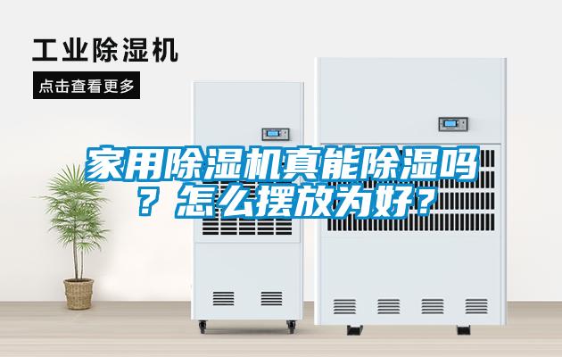 家用除濕機(jī)真能除濕嗎？怎么擺放為好？