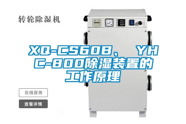 XQ-CS60B、 YHC-800除濕裝置的工作原理