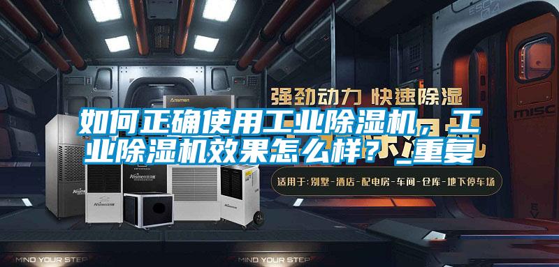 如何正確使用工業(yè)除濕機(jī)，工業(yè)除濕機(jī)效果怎么樣？_重復(fù)
