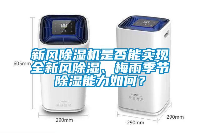 新風(fēng)除濕機(jī)是否能實(shí)現(xiàn)全新風(fēng)除濕、梅雨季節(jié)除濕能力如何？
