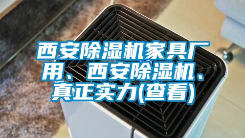 西安除濕機家具廠用、西安除濕機、真正實力(查看)