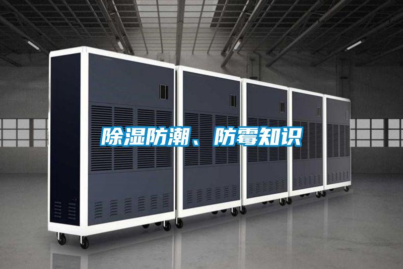 除濕防潮、防霉知識(shí)