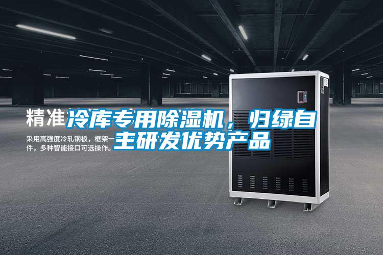 冷庫專用除濕機，歸綠自主研發(fā)優(yōu)勢產(chǎn)品