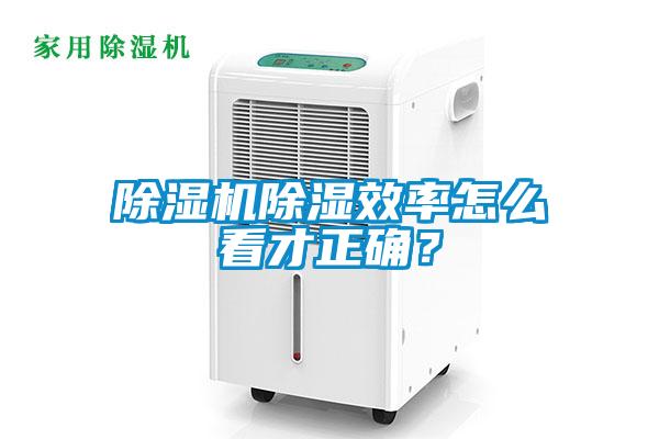 除濕機(jī)除濕效率怎么看才正確？