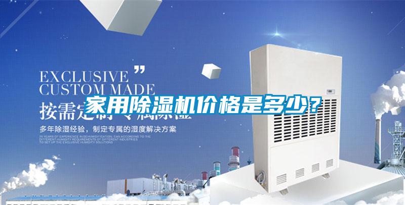 家用除濕機價格是多少？
