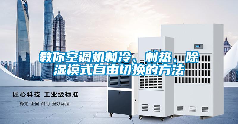 教你空調(diào)機(jī)制冷、制熱、除濕模式自由切換的方法