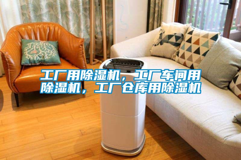 工廠用除濕機(jī)，工廠車間用除濕機(jī)，工廠倉庫用除濕機(jī)