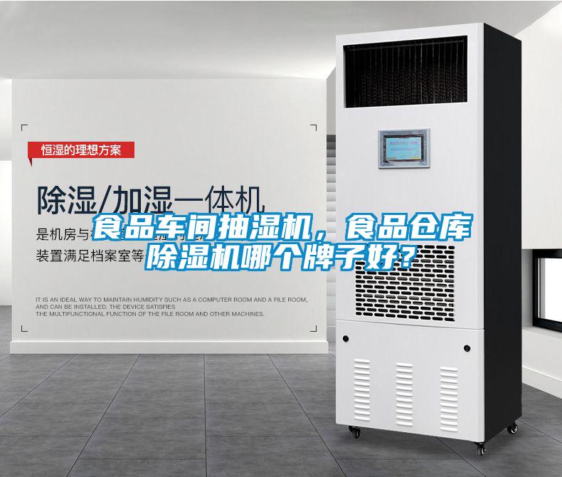 食品車間抽濕機(jī)，食品倉庫除濕機(jī)哪個(gè)牌子好？