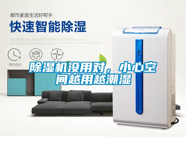 除濕機(jī)沒用對，小心空間越用越潮濕