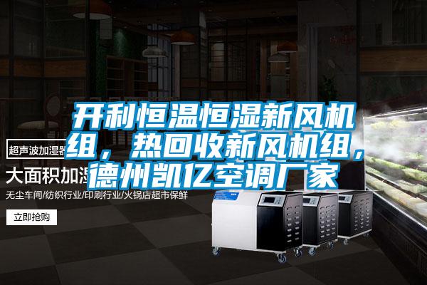 開(kāi)利恒溫恒濕新風(fēng)機(jī)組，熱回收新風(fēng)機(jī)組，德州凱億空調(diào)廠家