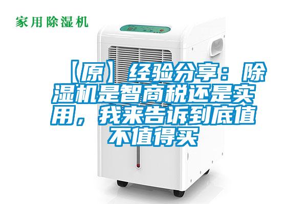 【原】經(jīng)驗(yàn)分享：除濕機(jī)是智商稅還是實(shí)用，我來(lái)告訴到底值不值得買