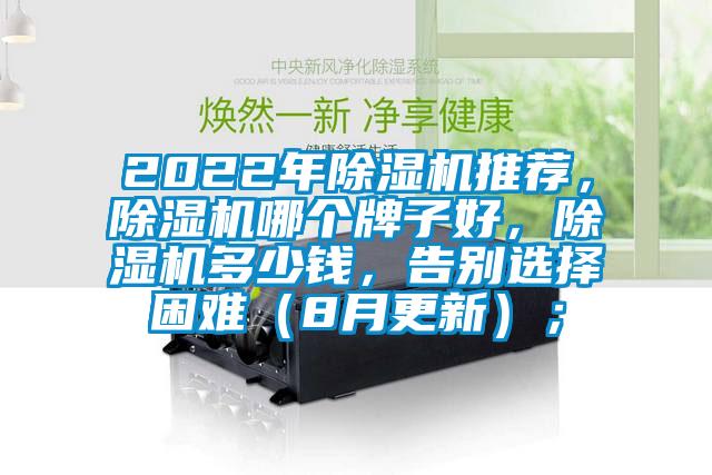2022年除濕機推薦，除濕機哪個牌子好，除濕機多少錢，告別選擇困難（8月更新）；